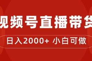 【2023.09.22】付了4988买的课程，视频号直播带货训练营，日入2000+百度网盘免费下载-芽米宝库