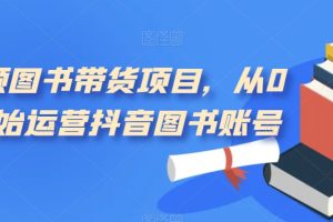 【2023.09.22】短视频图书带货项目，从0到1开始运营抖音图书账号（10节课）百度网盘免费下载-芽米宝库