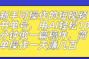 【2023.09.22】新手可操作的短视频书单号，用AI轻松10分钟做一篇稿件，一天轻松赚几百百度网盘免费下载-芽米宝库