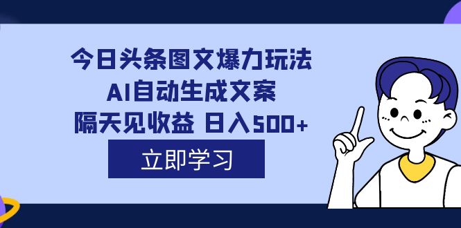 图片[1]-【2023.09.21】外面收费1980的今日头条图文爆力玩法,AI自动生成文案，隔天见收益 日入500+百度网盘免费下载-芽米宝库