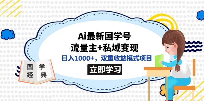 图片[1]-【2023.09.21】全网首发Ai最新国学号流量主+私域变现，日入1000+，双重收益模式项目百度网盘免费下载-芽米宝库