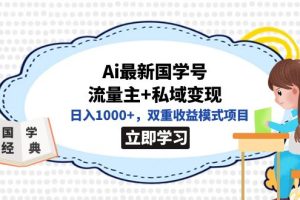 【2023.09.21】全网首发Ai最新国学号流量主+私域变现，日入1000+，双重收益模式项目百度网盘免费下载-芽米宝库