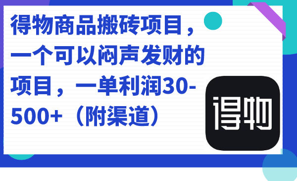 图片[1]-【2023.09.21】得物商品搬砖项目，一个可以闷声发财的项目，一单利润30-500+（附渠道）百度网盘免费下载-芽米宝库