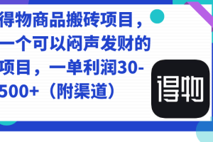 【2023.09.21】得物商品搬砖项目，一个可以闷声发财的项目，一单利润30-500+（附渠道）百度网盘免费下载-芽米宝库