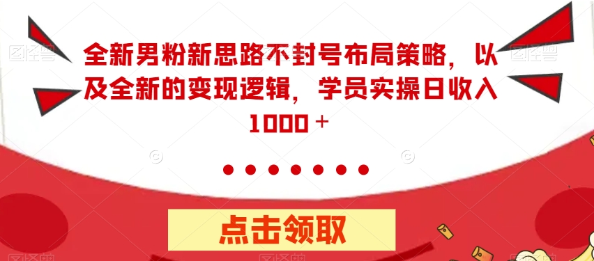 图片[1]-【2023.09.21】全新男粉新思路不封号布局策略，以及全新的变现逻辑，实操日收入1000＋百度网盘免费下载-芽米宝库