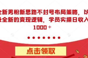 【2023.09.21】全新男粉新思路不封号布局策略，以及全新的变现逻辑，实操日收入1000＋百度网盘免费下载-芽米宝库
