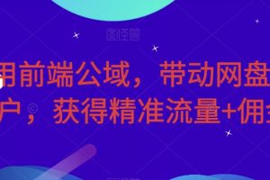 【2023.09.21】利用前端公域，带动网盘新用户，获得精准流量+佣金百度网盘免费下载-芽米宝库