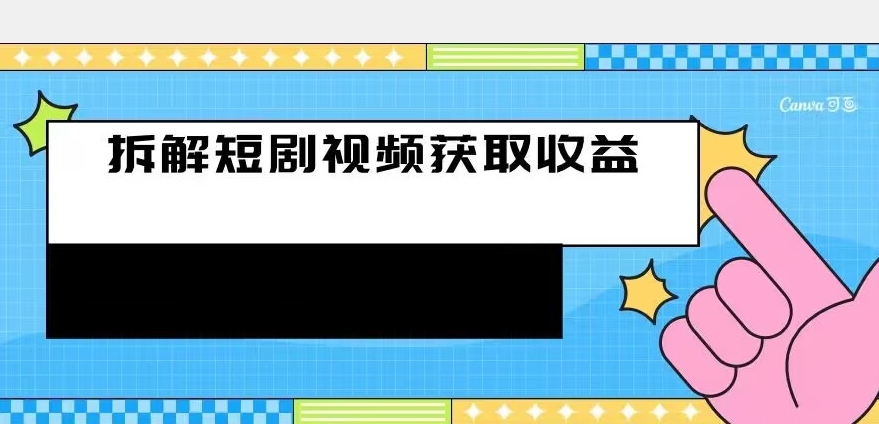 图片[1]-【2023.09.21】拆解-短剧赚收益的玩法，利用碎片空闲刷短剧赚取收益的方法百度网盘免费下载-芽米宝库