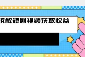 【2023.09.21】拆解-短剧赚收益的玩法，利用碎片空闲刷短剧赚取收益的方法百度网盘免费下载-芽米宝库
