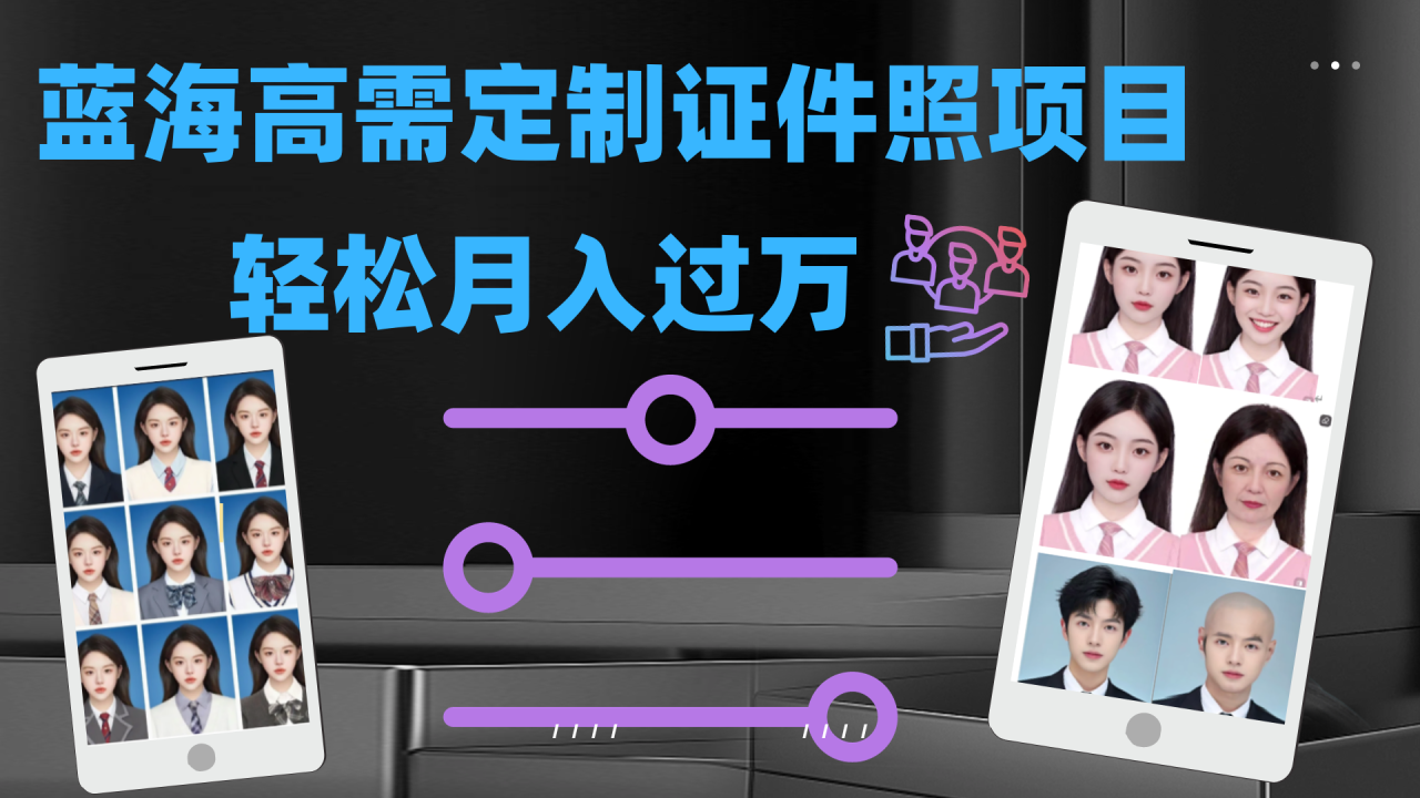图片[1]-【2023.09.21】轻松月入过万！高需求冷门项目：证件照定制项目最新玩法百度网盘免费下载-芽米宝库