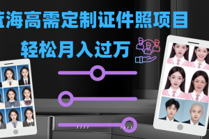 【2023.09.21】轻松月入过万！高需求冷门项目：证件照定制项目最新玩法百度网盘免费下载-芽米宝库