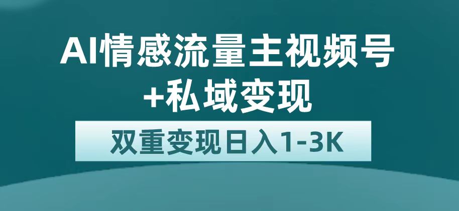 图片[1]-【2023.09.21】最新AI情感流量主掘金+私域变现，日入1K，平台巨大流量扶持百度网盘免费下载-芽米宝库