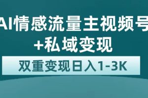 【2023.09.21】最新AI情感流量主掘金+私域变现，日入1K，平台巨大流量扶持百度网盘免费下载-芽米宝库