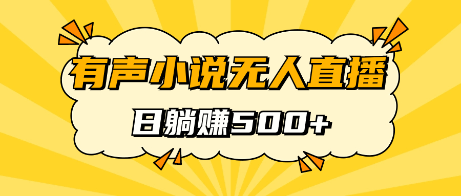 图片[1]-【2023.09.21】有声小说无人直播，睡着觉日入500，保姆式教学百度网盘免费下载-芽米宝库