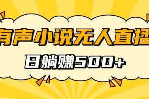 【2023.09.21】有声小说无人直播，睡着觉日入500，保姆式教学百度网盘免费下载-芽米宝库