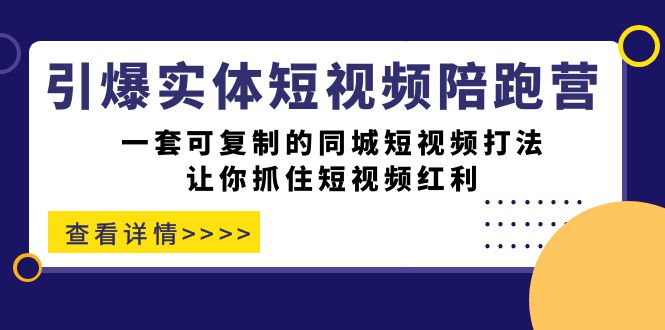 图片[1]-【2023.09.21】引爆实体-短视频陪跑营，一套可复制的同城短视频打法，让你抓住短视频红利百度网盘免费下载-芽米宝库