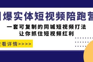 【2023.09.21】引爆实体-短视频陪跑营，一套可复制的同城短视频打法，让你抓住短视频红利百度网盘免费下载-芽米宝库