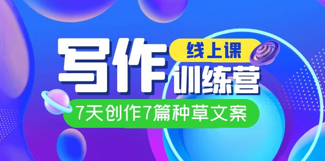 图片[1]-【2023.09.21】线上创作写作训练营，7天创作7篇种草文案（7节直播课）百度网盘免费下载-芽米宝库