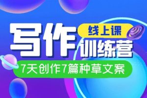 【2023.09.21】线上创作写作训练营，7天创作7篇种草文案（7节直播课）百度网盘免费下载-芽米宝库