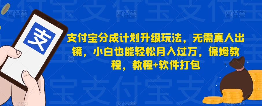 图片[1]-【2023.09.20】支付宝分成计划升级玩法，无需真人出镜，小白也能轻松月入过万，保姆教程，教程+软件打包百度网盘免费下载-芽米宝库