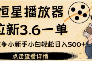 【2023.09.20】恒星播放器拉新3.6一单，新上线竞争小新手小白轻松日入500+百度网盘免费下载-芽米宝库