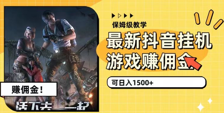 图片[1]-【2023.09.20】最新抖音挂机游戏赚佣金，可日入1500+（保姆级教学）百度网盘免费下载-芽米宝库