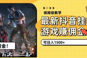 【2023.09.20】最新抖音挂机游戏赚佣金，可日入1500+（保姆级教学）百度网盘免费下载-芽米宝库