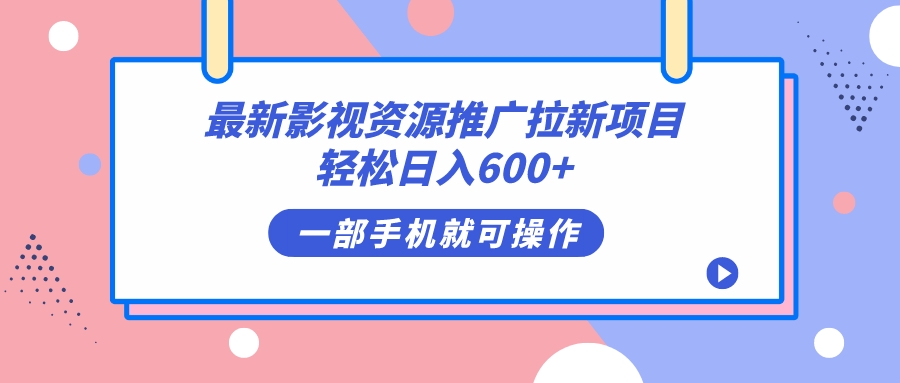图片[1]-【2023.09.20】最新影视资源推广拉新项目，轻松日入600+，无脑操作即可百度网盘免费下载-芽米宝库