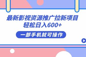 【2023.09.20】最新影视资源推广拉新项目，轻松日入600+，无脑操作即可百度网盘免费下载-芽米宝库