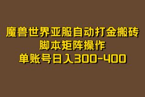 【2023.09.20】魔兽世界亚服自动打金搬砖，脚本矩阵操作，单账号日入300-400百度网盘免费下载-芽米宝库