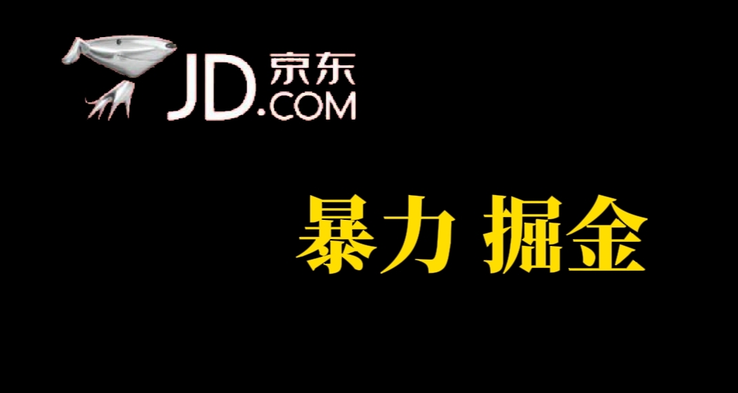 图片[1]-【2023.09.20】人人可做，京东暴力掘金，体现秒到，每天轻轻松松3-5张，兄弟们干！百度网盘免费下载-芽米宝库