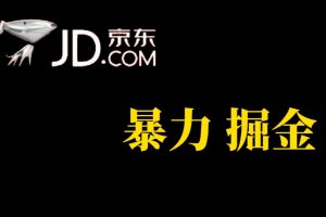 【2023.09.20】人人可做，京东暴力掘金，体现秒到，每天轻轻松松3-5张，兄弟们干！百度网盘免费下载-芽米宝库