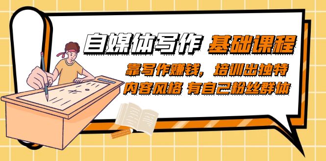 图片[1]-【2023.09.20】自媒体写作-基础课程：靠写作赚钱，培训出独特内容风格 有自己粉丝群体百度网盘免费下载-芽米宝库