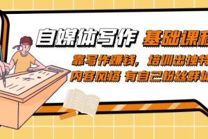【2023.09.20】自媒体写作-基础课程：靠写作赚钱，培训出独特内容风格 有自己粉丝群体百度网盘免费下载-芽米宝库