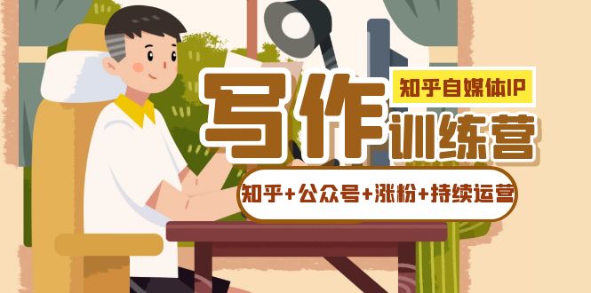 图片[1]-【2023.09.20】知乎-自媒体IP写作实操训练营：如何做知乎+公众号+涨粉+持续运营！百度网盘免费下载-芽米宝库