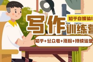 【2023.09.20】知乎-自媒体IP写作实操训练营：如何做知乎+公众号+涨粉+持续运营！百度网盘免费下载-芽米宝库