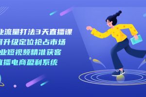 【2023.09.20】新商业-流量打法3天直播课：定位抢占市场 企业短视频获客 直播电商盈利系统百度网盘免费下载-芽米宝库
