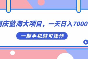 【2023.09.19】国庆蓝海大项目，一天日入7000+，一部手机就可操作百度网盘免费下载-芽米宝库