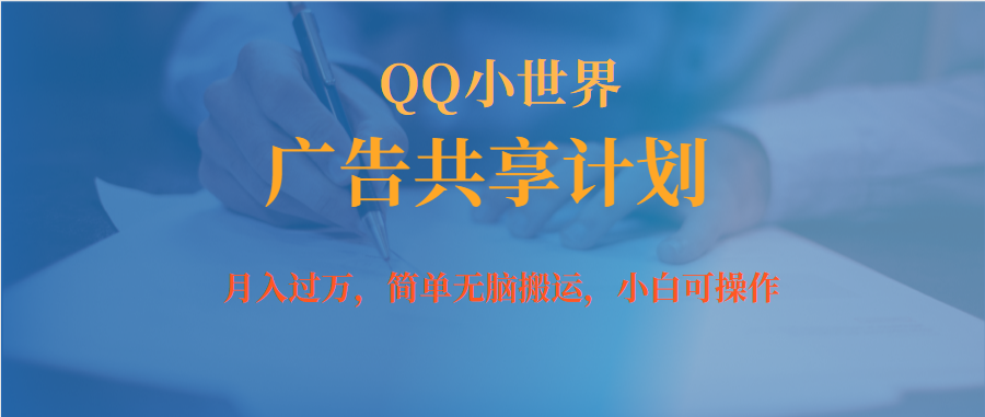 图片[1]-【2023.09.19】月入过万小白无脑操作QQ小世界广告共享计划百度网盘免费下载-芽米宝库