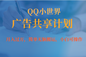 【2023.09.19】月入过万小白无脑操作QQ小世界广告共享计划百度网盘免费下载-芽米宝库