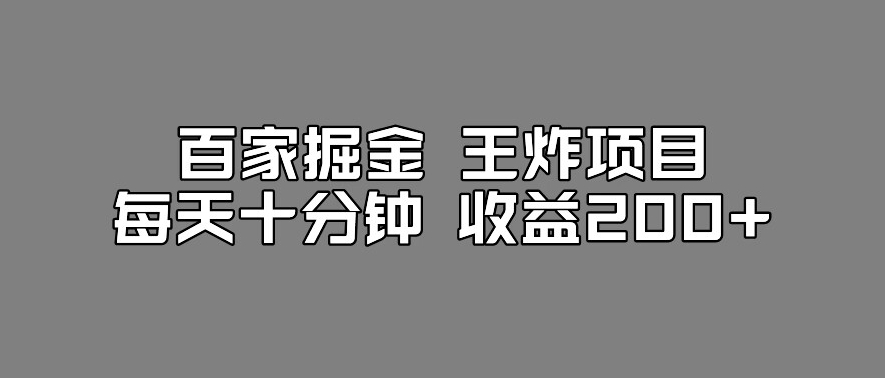 图片[1]-【2023.09.19】百家号掘金王炸项目，工作室跑出来的百家搬运新玩法，每天十分钟收益200+百度网盘免费下载-芽米宝库