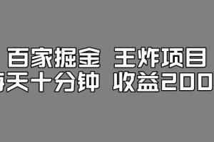 【2023.09.19】百家号掘金王炸项目，工作室跑出来的百家搬运新玩法，每天十分钟收益200+百度网盘免费下载-芽米宝库