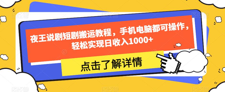 图片[1]-【2023.09.19】夜王说剧短剧搬运教程，手机电脑都可操作，轻松实现日收入1000+百度网盘免费下载-芽米宝库