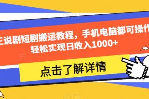 【2023.09.19】夜王说剧短剧搬运教程，手机电脑都可操作，轻松实现日收入1000+百度网盘免费下载-芽米宝库