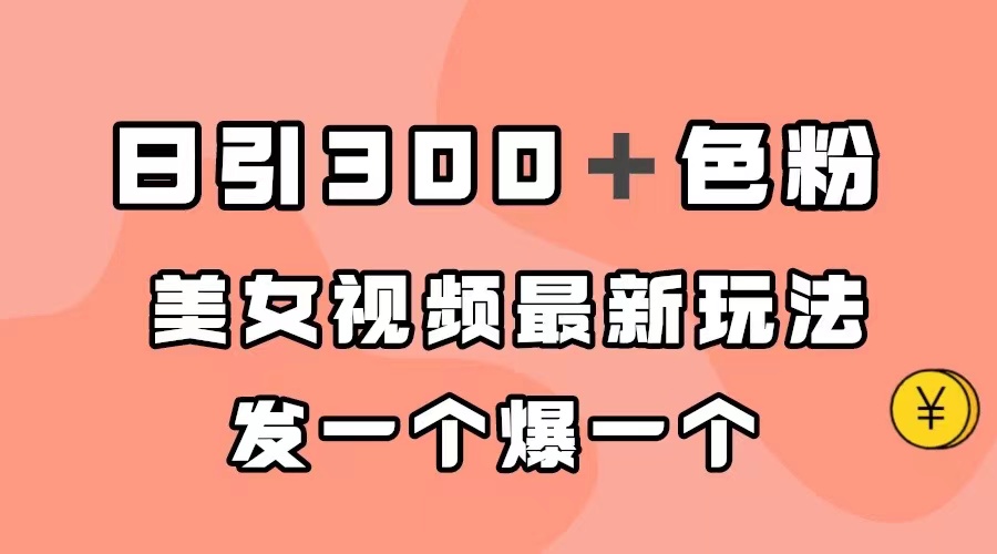 图片[1]-【2023.09.19】日引300＋色粉，美女视频最新玩法，发一个爆一个百度网盘免费下载-芽米宝库