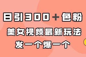 【2023.09.19】日引300＋色粉，美女视频最新玩法，发一个爆一个百度网盘免费下载-芽米宝库