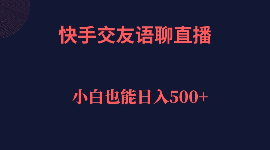 图片[1]-【2023.09.19】快手交友语聊直播，轻松日入500＋百度网盘免费下载-芽米宝库
