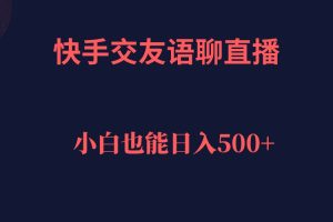【2023.09.19】快手交友语聊直播，轻松日入500＋百度网盘免费下载-芽米宝库