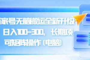 【2023.09.19】百度百家号无脑搬运全新升级玩法，日入100-300，长期项目，可矩阵操作(电脑)百度网盘免费下载-芽米宝库