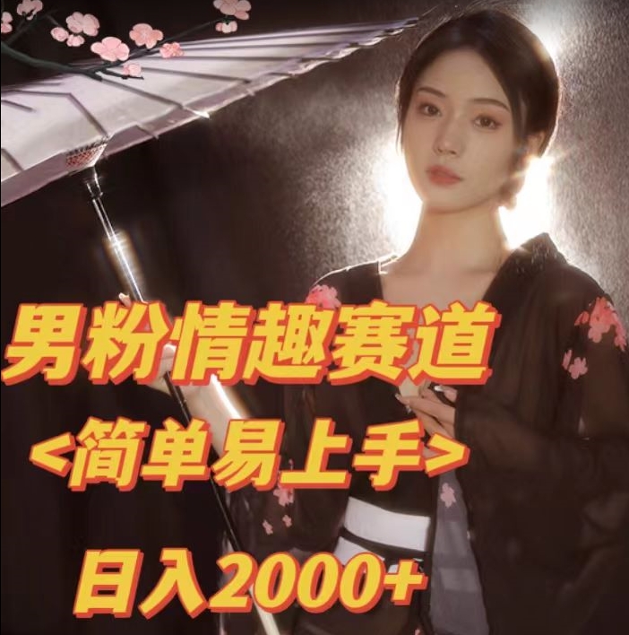 图片[1]-【2023.09.18】全网网首发！日入2000+最新版本男粉情趣私欲变现项目百度网盘免费下载-芽米宝库